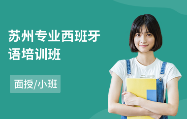 苏州专业西班牙语培训班