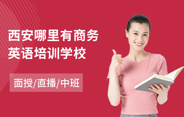西安哪里有商务英语培训学校(商务英语考试培训价格)