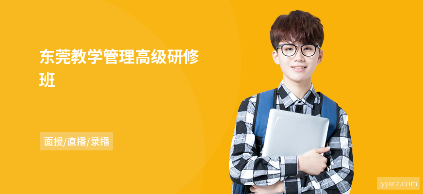 东莞教学管理高级研修班