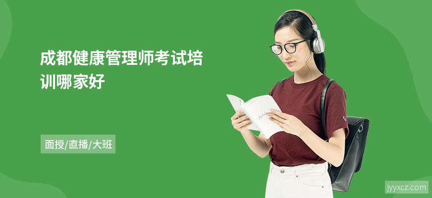 成都健康管理师考试培训哪家好