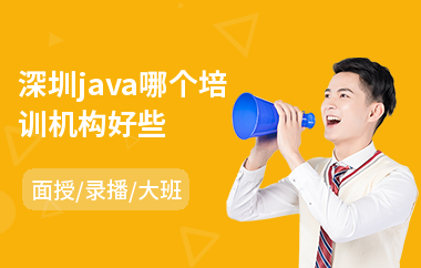 深圳java哪个培训机构好些