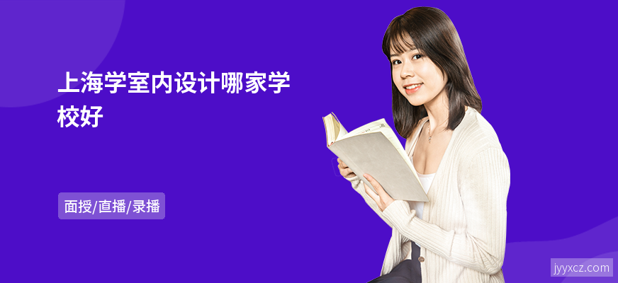 上海学室内设计哪家学校好