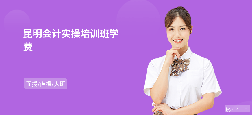 昆明会计实操培训班学费