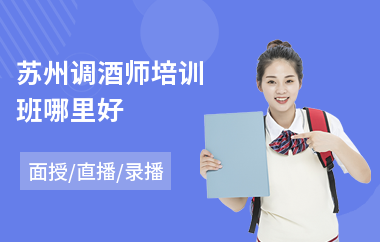 苏州调酒师培训班哪里好