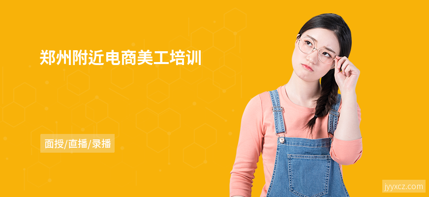 郑州附近电商美工培训