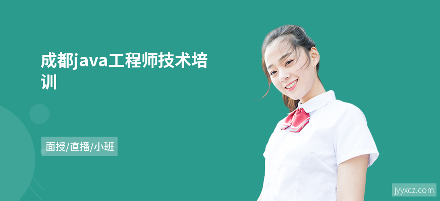 成都java工程师技术培训