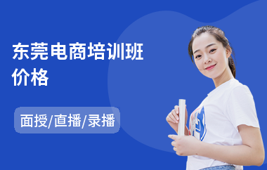 东莞电商培训班价格