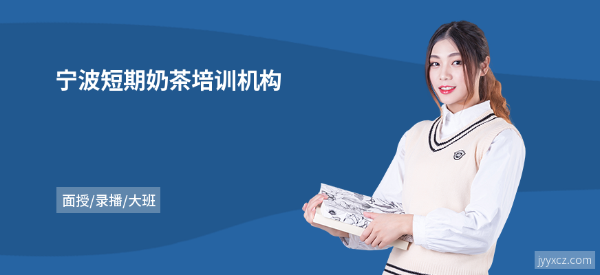 宁波短期奶茶培训机构