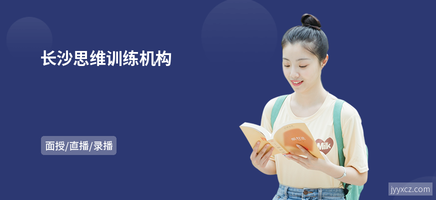 长沙思维训练机构