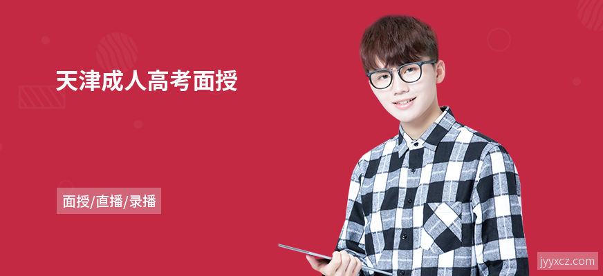 天津成人高考面授