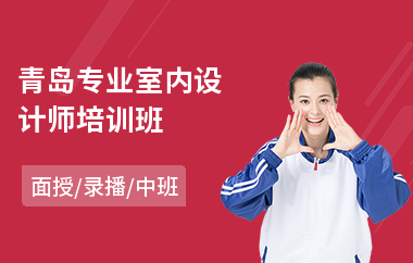 青岛专业室内设计师培训班