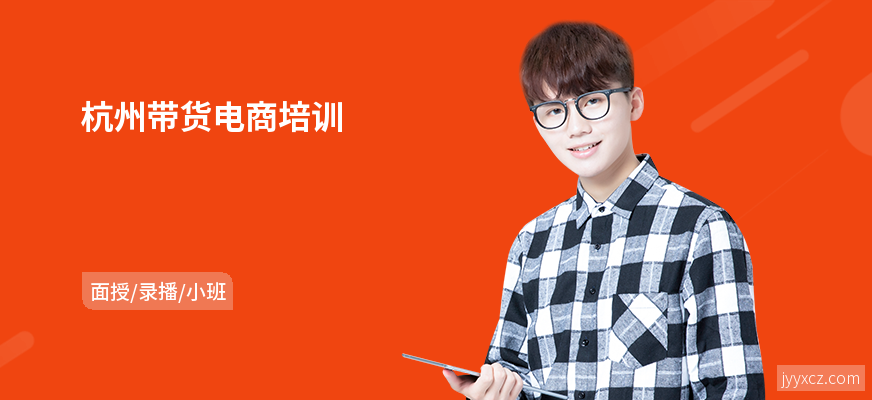 杭州带货电商培训