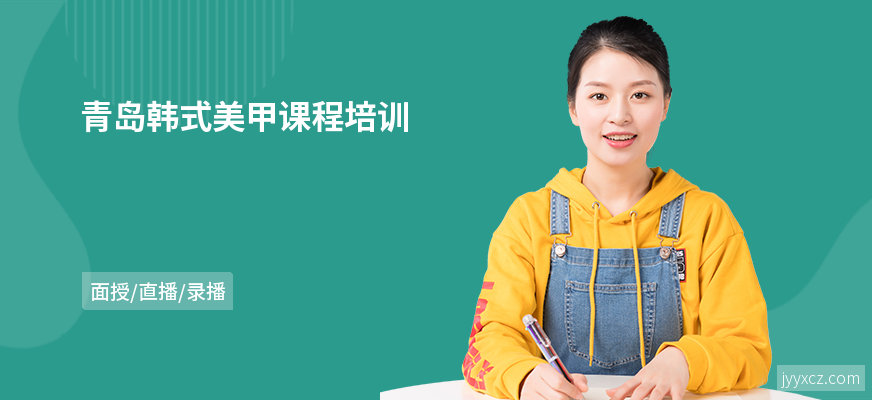 青岛韩式美甲课程培训