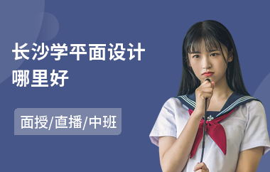 长沙学平面设计哪里好