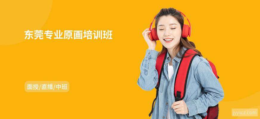 东莞专业原画培训班