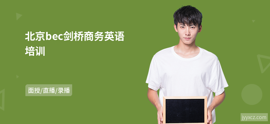北京bec剑桥商务英语培训