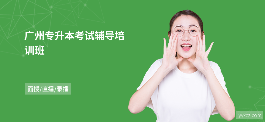 广州专升本考试辅导培训班