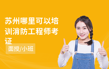 苏州哪里可以培训消防工程师考证