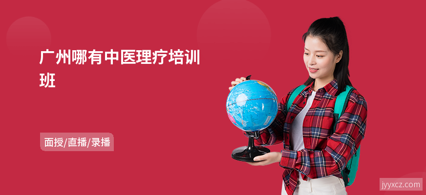 广州哪有中医理疗培训班