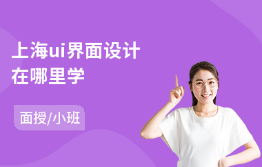 上海ui界面设计在哪里学