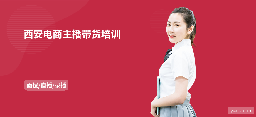 西安电商主播带货培训