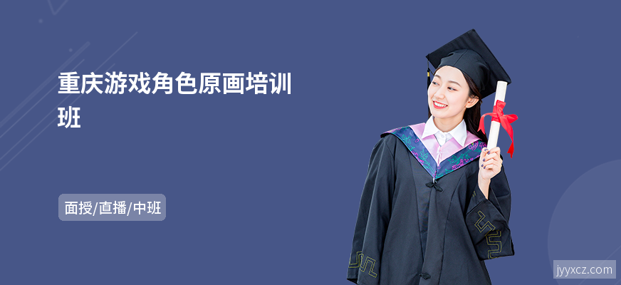 重庆游戏角色原画培训班