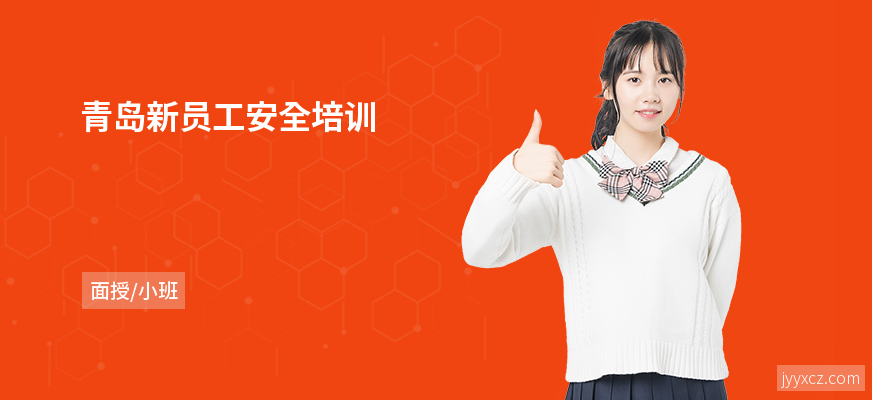 青岛新员工安全培训