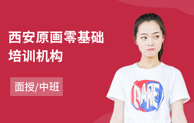 西安原画零基础培训机构