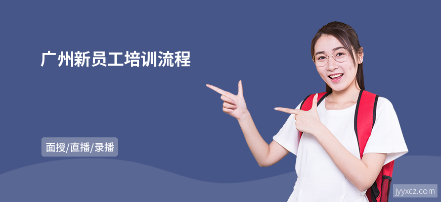 广州新员工培训流程
