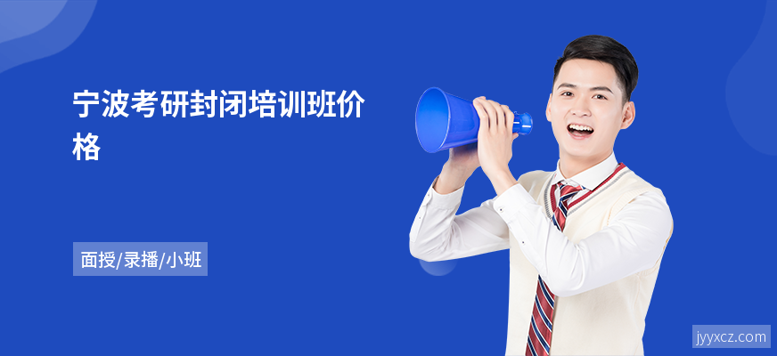 宁波考研封闭培训班价格
