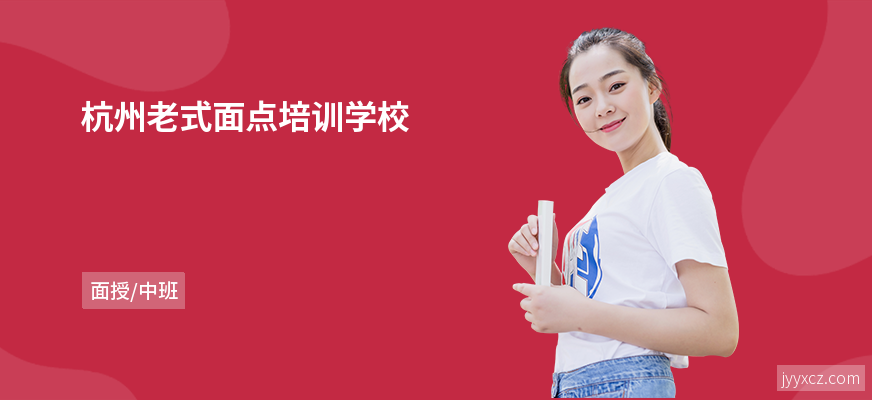 杭州老式面点培训学校