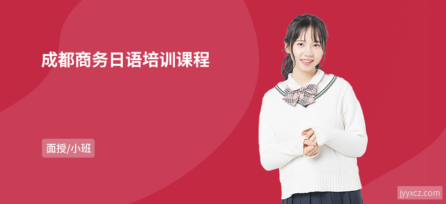 成都商务日语培训课程