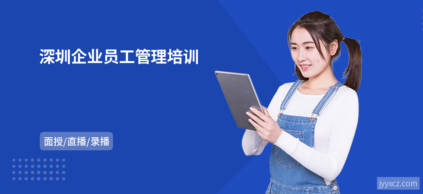 深圳企业员工管理培训