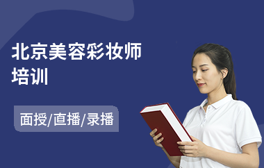 北京美容彩妆师培训