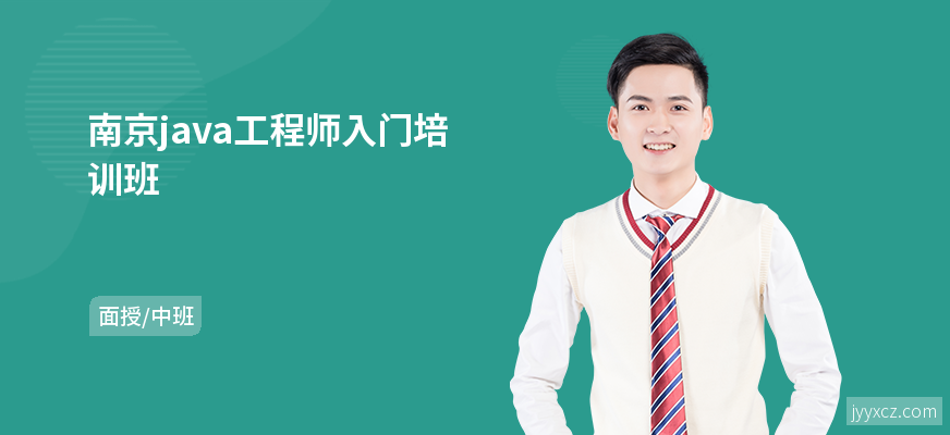 南京java工程师入门培训班