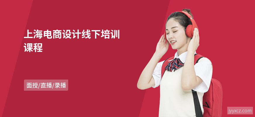 上海电商设计线下培训课程