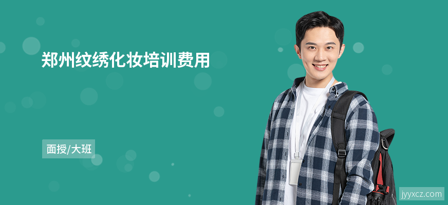 郑州纹绣化妆培训费用