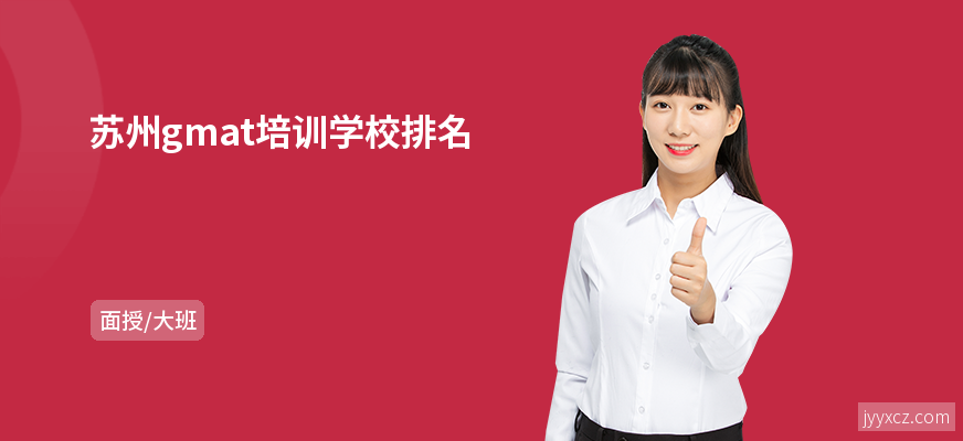 苏州gmat培训学校排名