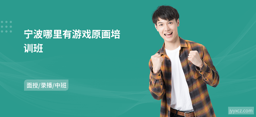宁波哪里有游戏原画培训班