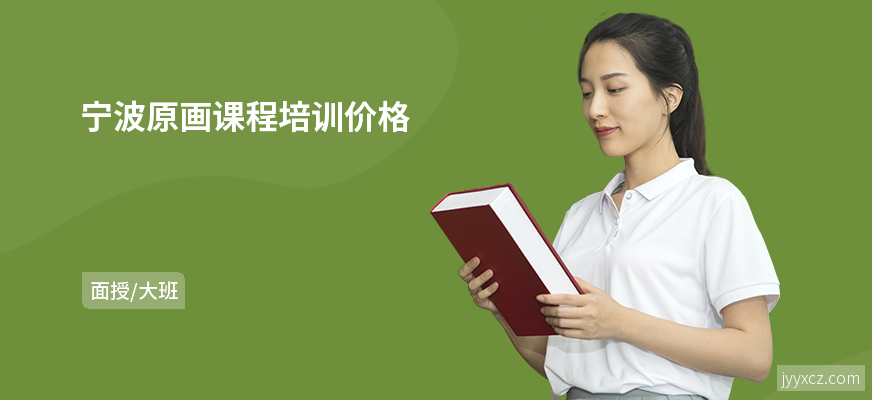 宁波原画课程培训价格