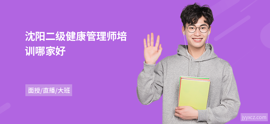 沈阳二级健康管理师培训哪家好