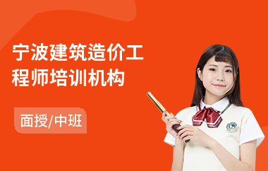 宁波建筑造价工程师培训机构
