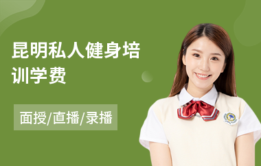 昆明私人健身培训学费(健身培训机构)