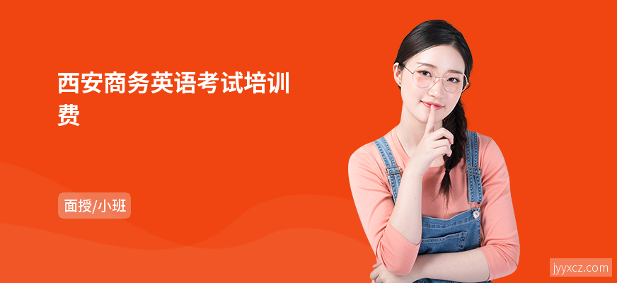 西安商务英语考试培训费