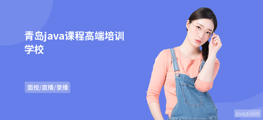 青岛java课程高端培训学校