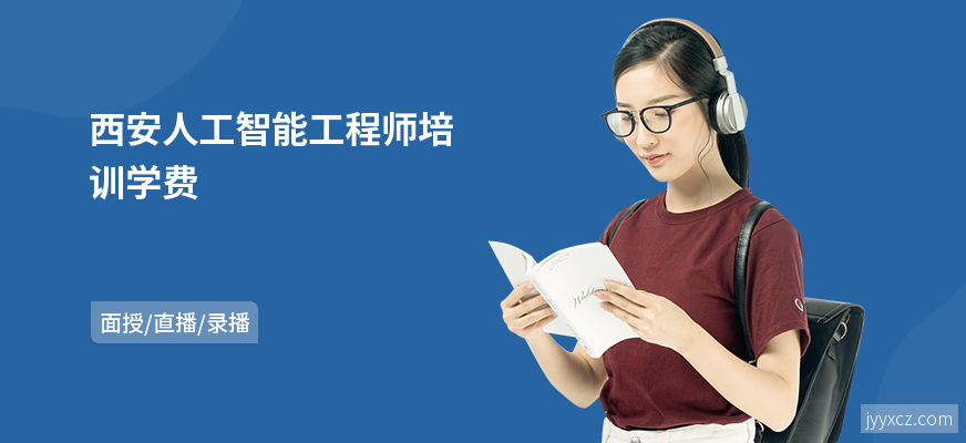 西安人工智能工程师培训学费