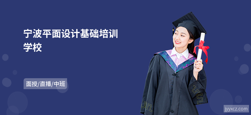 宁波平面设计基础培训学校