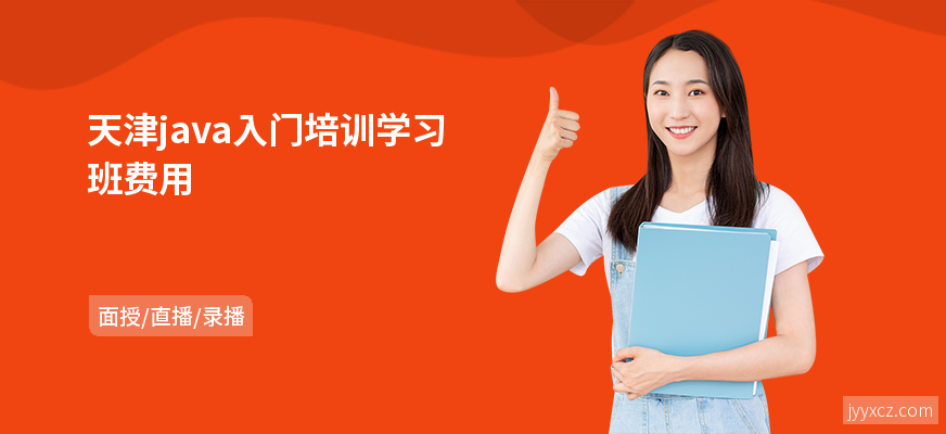 天津java入门培训学习班费用