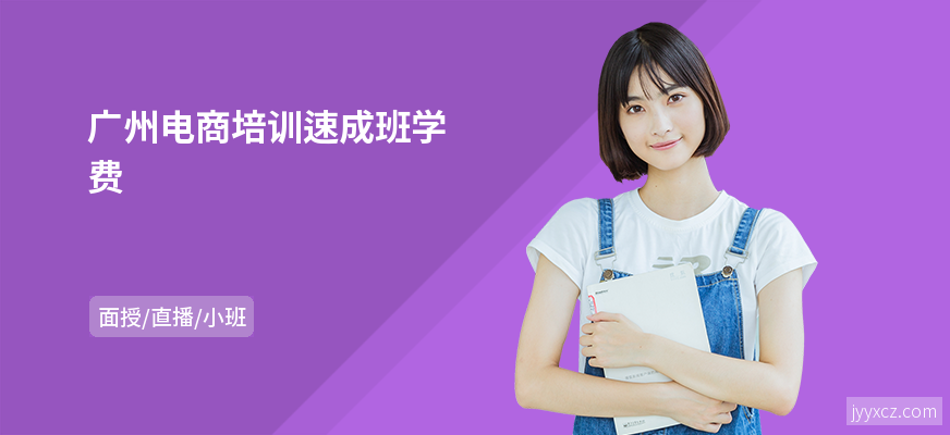 广州电商培训速成班学费