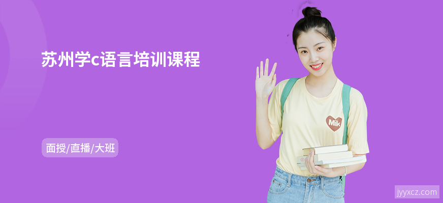 苏州学c语言培训课程